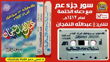 القارئ || عبدالله النفجان  || تلاوة لسور / جزء عم  مع دعاء الختمة لعام 1412 هـ