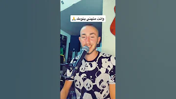 وينك عن عيني غايب الفنان فادي قزامل 