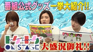 加納×福田×サーヤ】ついに番組グッズ発売！！ Tシャツ