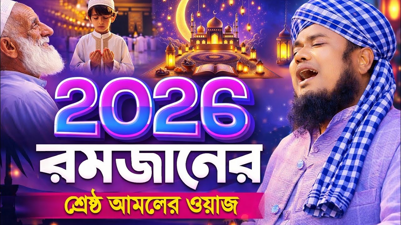 ২০২৬ রমজানের শ্রেষ্ঠ আমলের ওয়াজ।। ক্বারী রুহুল আমিন সিদ্দিকী 