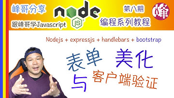[跟峰哥学Node.js编程系列教程]使用Bootstrap 美化表单和表单的客户端验证 [第八期]