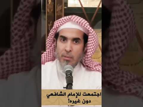 ماذا قال الجاحظ عن كتب الإمام الشافعي الشيخ عبد السلام الشويعر وف قه الل ه