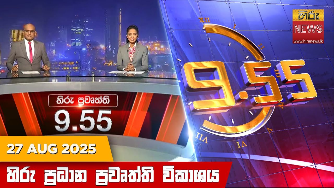 හිරු රාත්‍රී 9.55 ප්‍රධාන ප්‍රවෘත්ති විකාශය - Hiru TV NEWS 9:55 PM LIVE | 2025-08-27