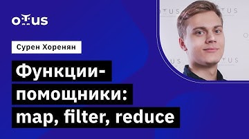 Функции-помощники: map, filter, reduce // Демо-занятие курса «Специализация Python Developer»