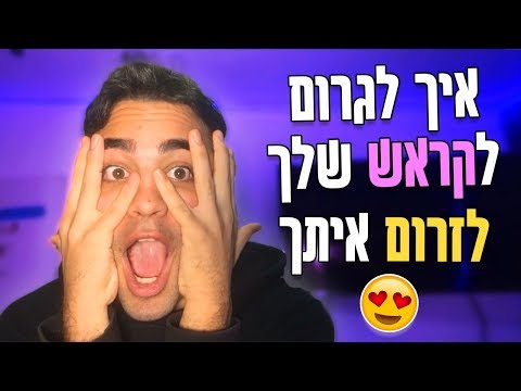 איך להשיג את הקראש שלך?! 5 טיפים שבאמת עוזרים!!
