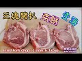 🎀三塊豬扒做兩餸一湯經濟餐|食乜餸唔使頭痕|Fried Pork Chop : 2 sides & 1 soup