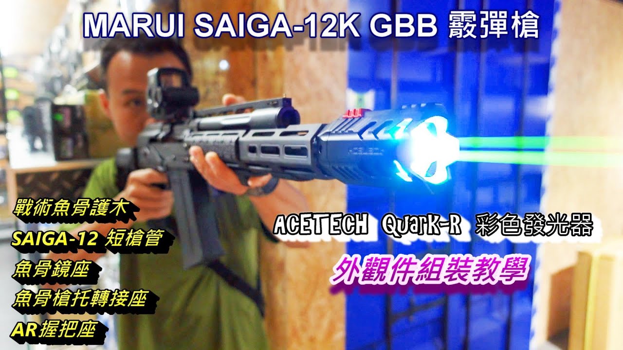 LFJ MARUI SAIGA 12K GBB 瓦斯槍 霰彈槍 戰術護木 魚骨 槍托轉接座 發光器