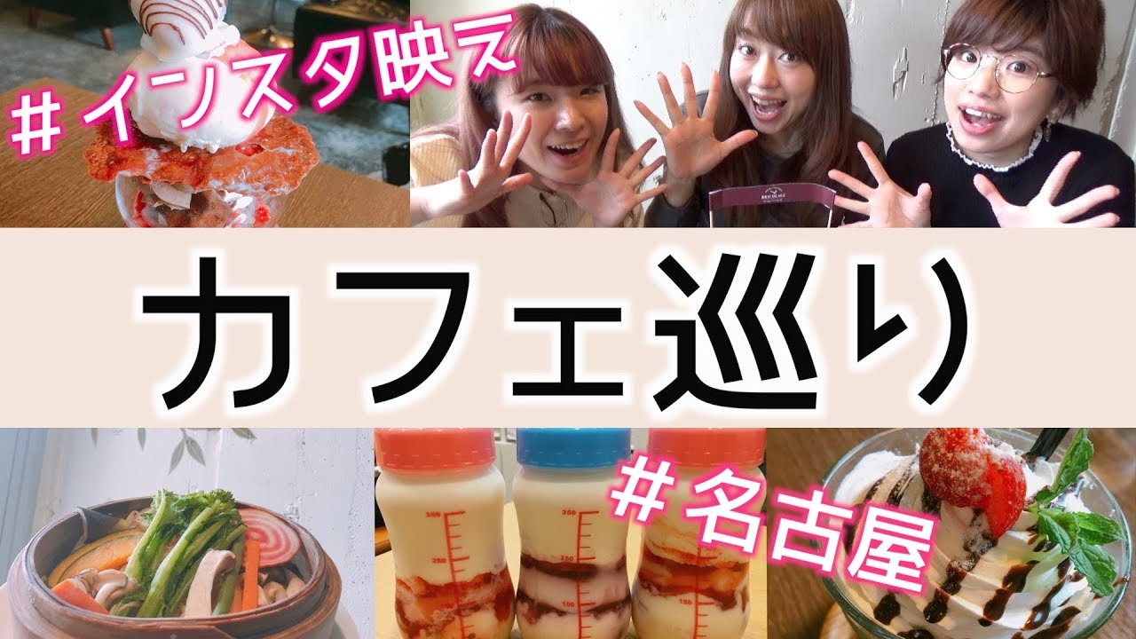食べ歩き 名古屋のインスタ映えスポットを紹介 前編 Parastica あいりコラボ Byアラフォー Youtube