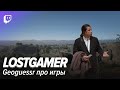 LOSTGAMER. Geoguessr про игры