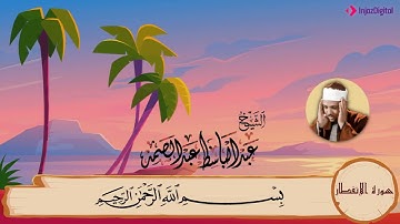 82-سورة الانفطار مكررة{3}مرات/المصحف المعلم للأطفال/القارئ الشيخ عبدالباسط عبدالصمد رحمة الله عليه"