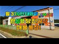 “월 370만 태양광 + 임대수익! 완성형 당진공장 매물 등장!”