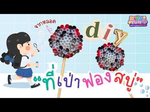 สอนทำ “ที่เป่าฟองสบู่” จากหลอด | D.I.Y BY KIDS FUN 🫧✨✂️