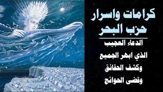 كرامات واسرار حزب البحر + الدعاء كامل