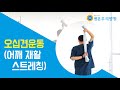 [평촌우리병원] 유착성관절낭염 (오십견) 수술 후 재활 운동법