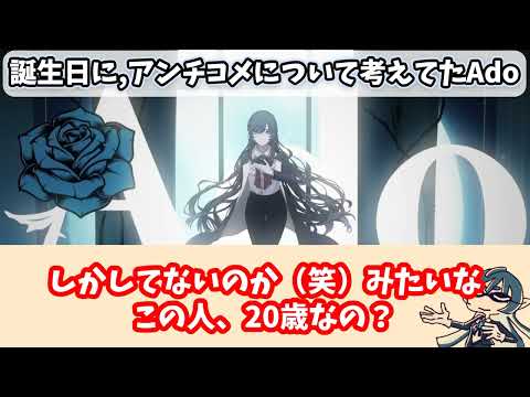 誕生日に、アンチコメについて考えてたAdo