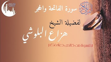 ارح سمعك باجمل تلاوه 🍁🌹🌷💙 سورة الفاتحة والحجر لفضيلة الشيخ هزاع البلوشي❤