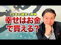 幸せはお金で買えない？｜"幸せの正体"とは