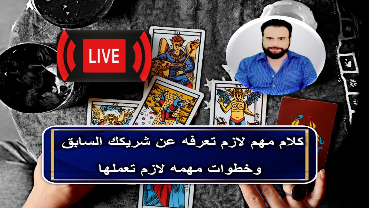 كلام مهم لازم تعرفه عن شريكك السابق وخطوات لازم تعملها (لايف)