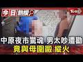 中原夜市驚魂 男太吵遭勸 竟與母圍毆.縱火｜TVBS新聞 @TVBSNEWS01