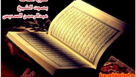 سورة الفاتحه بصوت الشيخ عبدالرحمن السديس