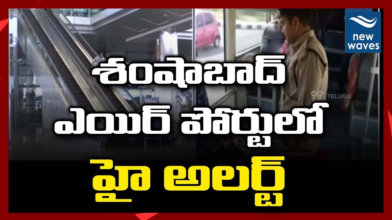 janasena election results శంషాబాద్ ఎయిర్ పోర్టులో హై అలర్ట్ High Alert in Shamshabad Airport | New Waves