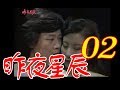中視創作劇坊『昨夜星辰』EP 02(1984年)