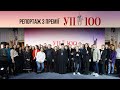 Перша премія УП-100: що відбувалось за лаштунками церемонії | Українська правда