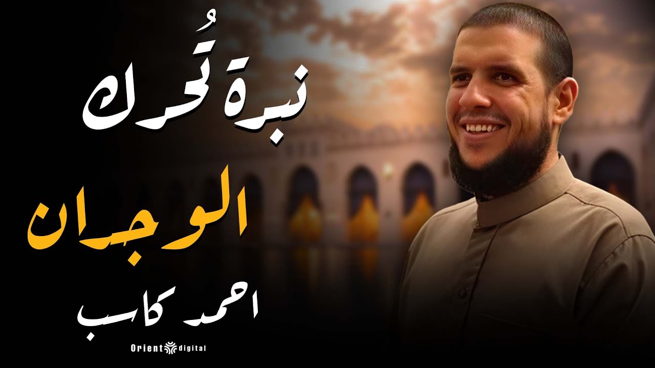 خشوع يملأ أرجاء المسجد في تلاوة مهيبة من صلاة مؤثرة بسورة طه بصوت الشيخ أحمد كاسب 🕋💖