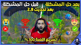 حل مشكلة اللاق وتقطيع في تحديث2.8حل مشكلة اللاق في ببجي التحديث الجديدحل مشكلة اللاق في ببجي