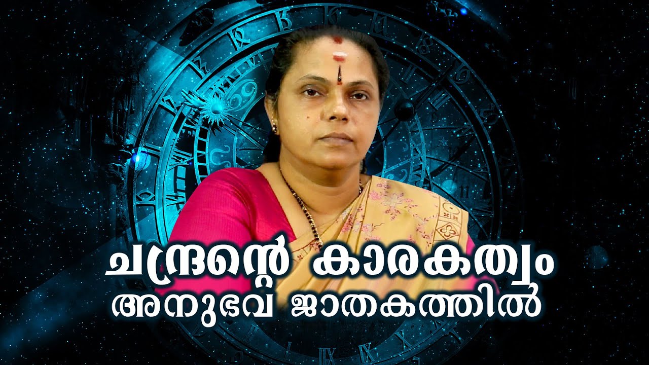 ചന്ദ്രന്റെ കാരകത്വം അനുഭവ ജാതകത്തിൽ | Moon's Karakathwam in the anubhava horoscope(Astrology)