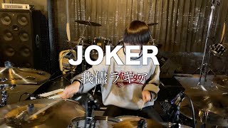 JOKER/我儘ラキア drumcover