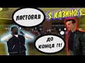 КАЗИНО С ПОДПИСЧИКАМИ, ТАЩИМ КАК В СТАРЫЕ ДОБРЫЕ || EVOLVE-RP