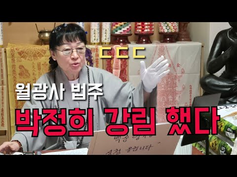 월광사 법주 "박정희 <strong>강림</strong> 했다" ㄷㄷㄷ