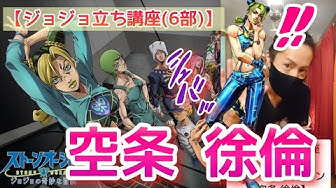 ジョジョ立ち一覧 Youtube