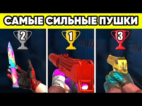 САМОЕ СИЛЬНОЕ ОРУЖИЕ в STANDOFF 2 ! Топ 10 СТАНДОФФ 2