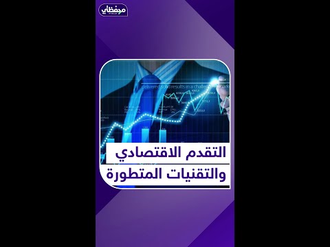 استثمار مدخرات المجتمع بالتقنيات المتطورة هي الطريقة الوحيدة للتقدم الاقتصادي