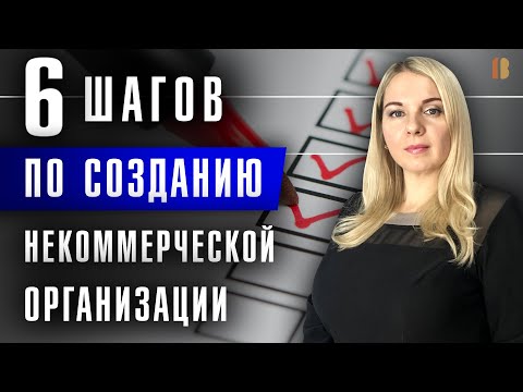 Как создать некоммерческую организацию: пошаговый план, документы и особенности регистрации НКО