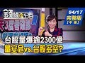 【錢線百分百】20200417完整版(中集)《爆量逾2300億提防出貨? 下週台股走法? 台股今大漲221點 盤續漲台幣早在預告?!》│非凡財經新聞│