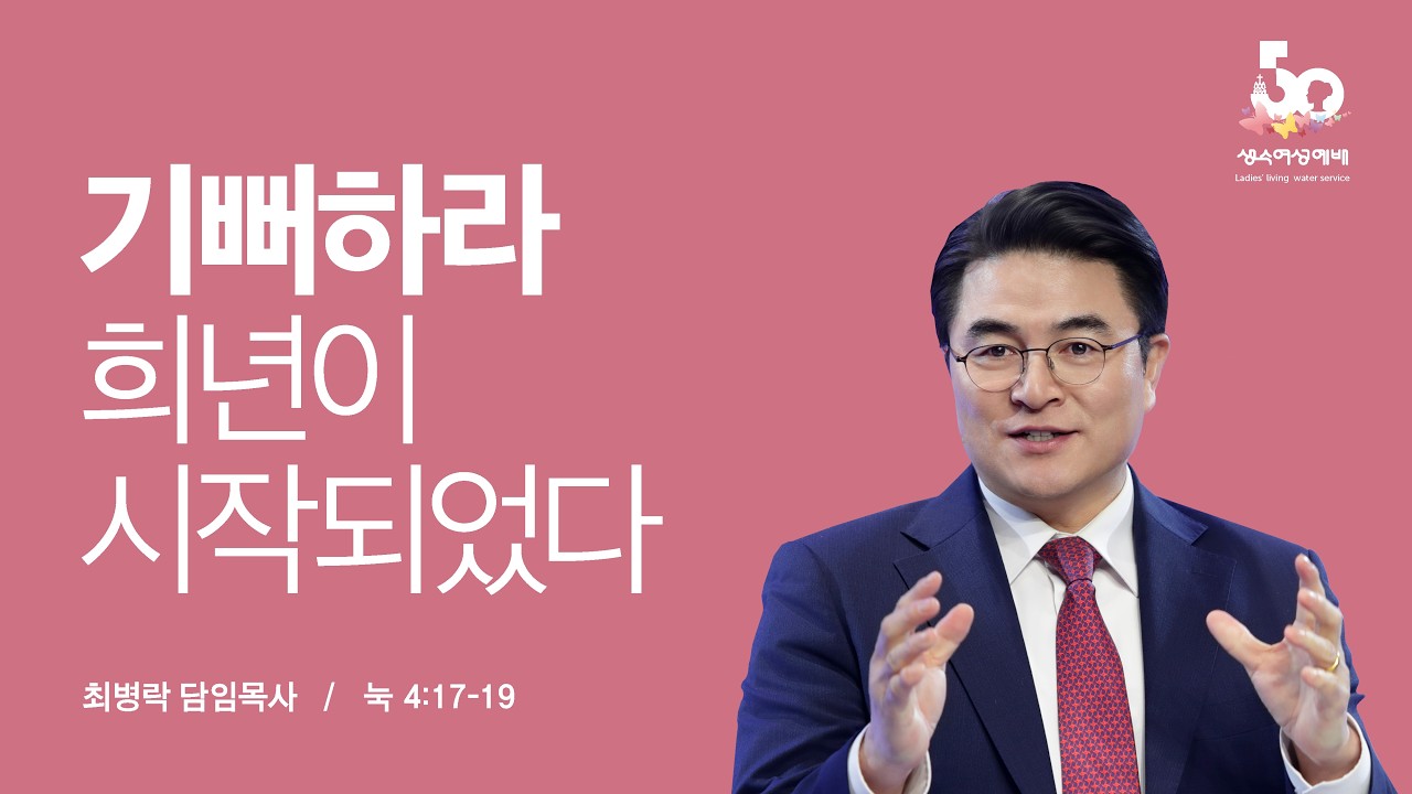 [생수여성예배 시즌3 - 1주차 2026.03.04] 기뻐하라 희년이 시작되었다 (눅 4:17-19) / 최병락 담임목사