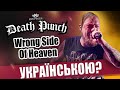 Five Finger Death Punch - Wrong Side Of Heaven (Кавер українською від Grandma's Smuzi)