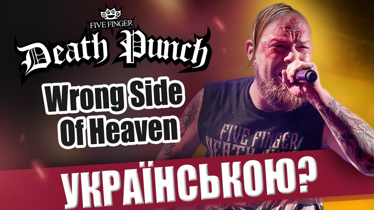 Five Finger Death Punch - Wrong Side Of Heaven (Кавер українською від Grandma's Smuzi)