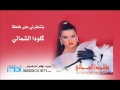     كلودا الشمالي راحت عليك