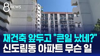 재건축 앞두고 