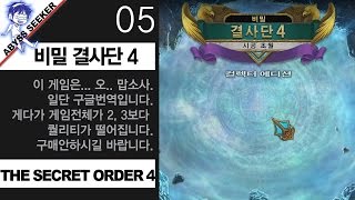 [어비스시커] 비밀결사단 4: 시공초월 / The Secret Order 4: Beyond Time -05 screenshot 5
