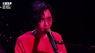 方大同 【大事发声】《 南音 》