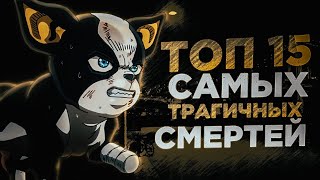 ТОП 15 САМЫХ ТРОГАТЕЛЬНЫХ СМЕРТЕЙ В АНИМЕ//ТОП СМЕРТЕЙ В АНИМЕ//САМЫЕ ТРАГИЧНЫЕ СМЕРТИ В АНИМЕ