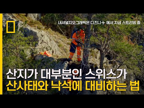 한국처럼 산지가 대부분인 스위스의 장기 안전 프로젝트