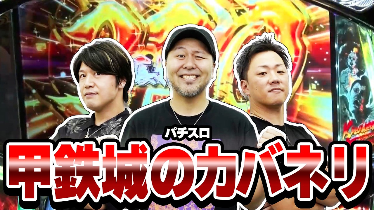 特定機種を3人が暴く！】スロ×ゲス 1話【パチスロ甲鉄城のカバネリ