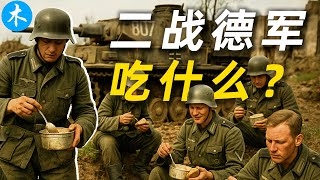 二战德军伙食揭秘:前线德国士兵吃什么?| 三木説