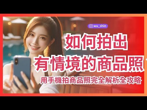 如何拍出有情境的商品照?用手機拍商品照完全解析全攻略 配色 擺設 佈景 道具 背景 構圖 角度